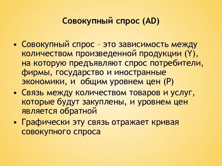 Совокупный спрос (AD) Совокупный спрос – это зависимость между количеством произведенной продукции