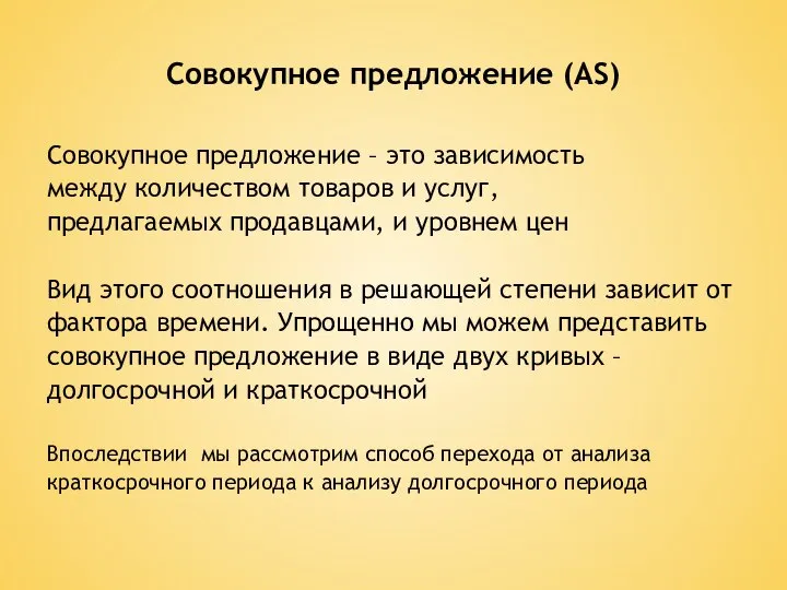 Совокупное предложение (AS) Совокупное предложение – это зависимость между количеством товаров и