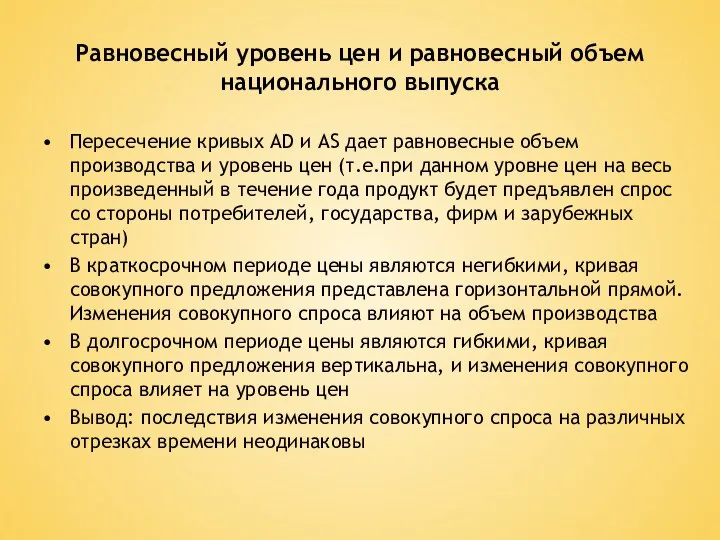 Равновесный уровень цен и равновесный объем национального выпуска Пересечение кривых AD и