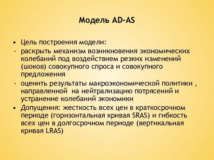 Модель AD-AS Цель построения модели: раскрыть механизм возникновения экономических колебаний под воздействием