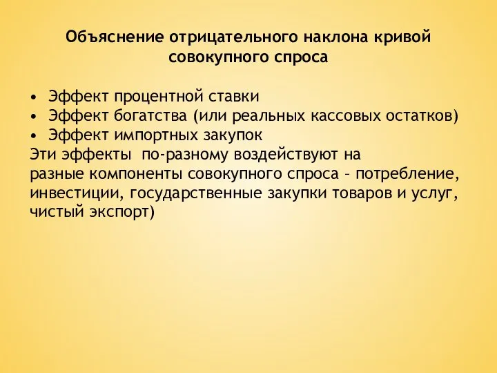 Объяснение отрицательного наклона кривой совокупного спроса Эффект процентной ставки Эффект богатства (или