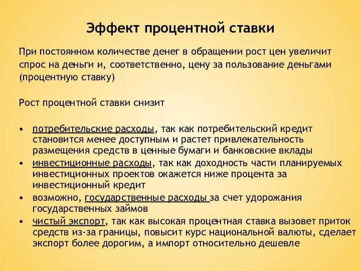 Эффект процентной ставки При постоянном количестве денег в обращении рост цен увеличит