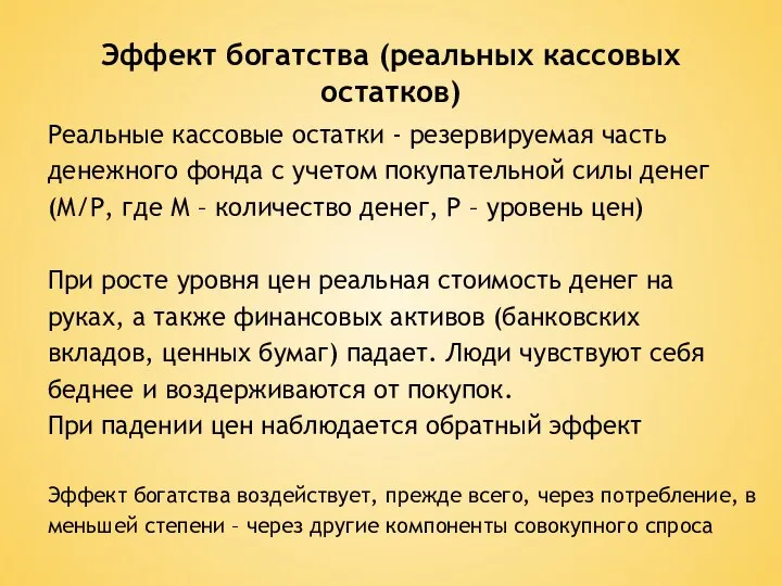 Эффект богатства (реальных кассовых остатков) Реальные кассовые остатки - резервируемая часть денежного