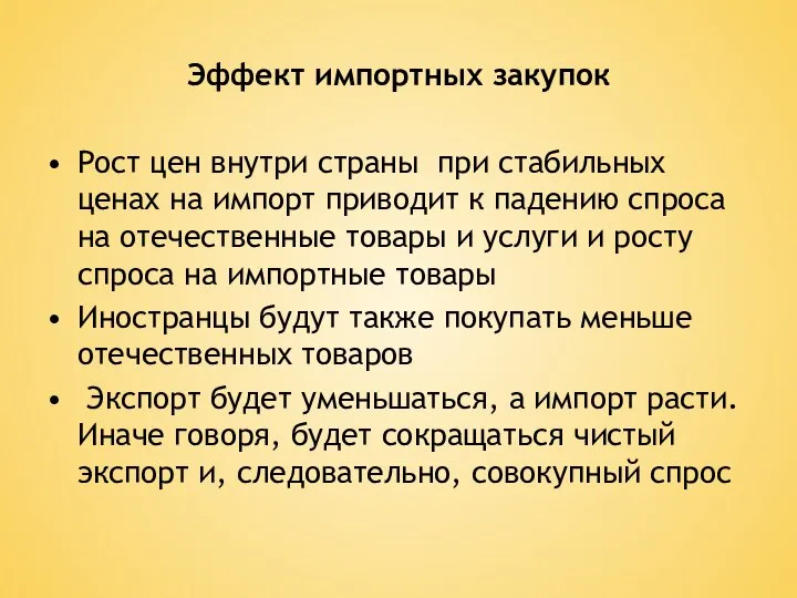 Эффект импортных закупок Рост цен внутри страны при стабильных ценах на импорт