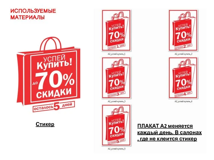 Стикер ПЛАКАТ А2 меняется каждый день. В салонах , где не клеится стикер ИСПОЛЬЗУЕМЫЕ МАТЕРИАЛЫ