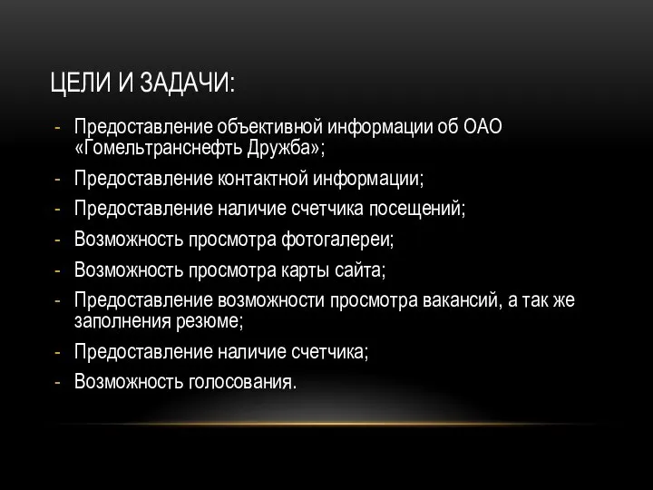 ЦЕЛИ И ЗАДАЧИ: Предоставление объективной информации об ОАО «Гомельтранснефть Дружба»; Предоставление контактной