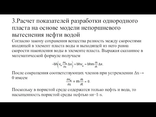 3.Расчет показателей разработки однородного пласта на основе модели непоршневого вытеснения нефти водой