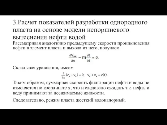 3.Расчет показателей разработки однородного пласта на основе модели непоршневого вытеснения нефти водой