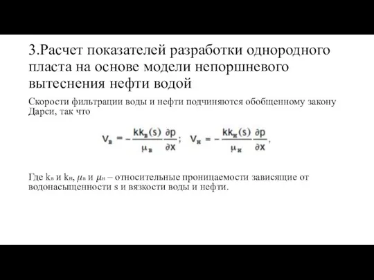 3.Расчет показателей разработки однородного пласта на основе модели непоршневого вытеснения нефти водой