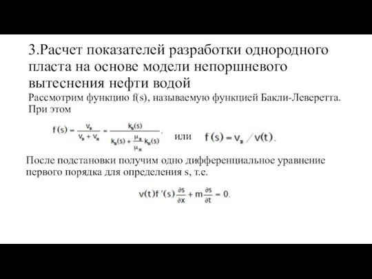 3.Расчет показателей разработки однородного пласта на основе модели непоршневого вытеснения нефти водой