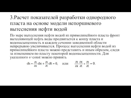 3.Расчет показателей разработки однородного пласта на основе модели непоршневого вытеснения нефти водой