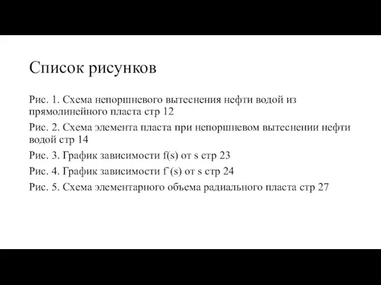 Список рисунков Рис. 1. Схема непоршневого вытеснения нефти водой из прямолинейного пласта