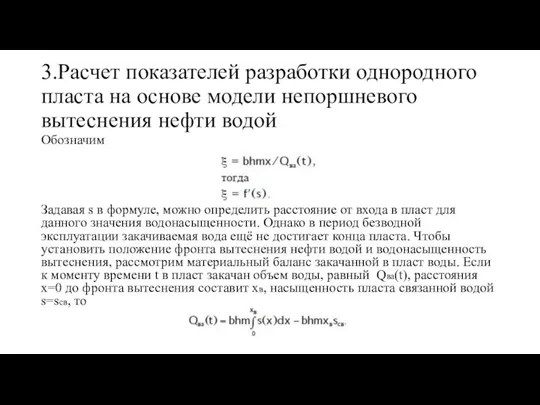 3.Расчет показателей разработки однородного пласта на основе модели непоршневого вытеснения нефти водой