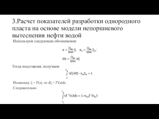 3.Расчет показателей разработки однородного пласта на основе модели непоршневого вытеснения нефти водой