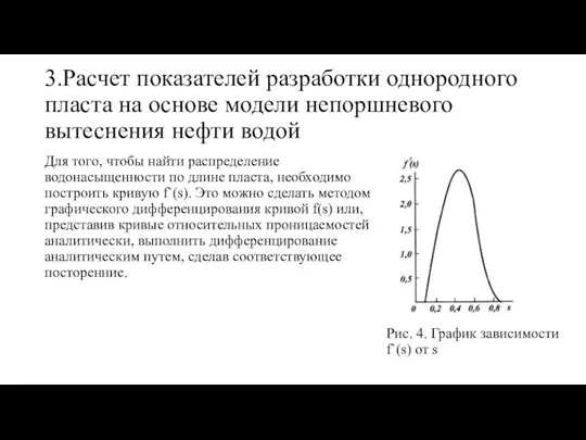 3.Расчет показателей разработки однородного пласта на основе модели непоршневого вытеснения нефти водой