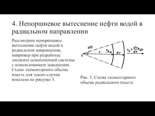 4. Непоршневое вытеснение нефти водой в радиальном направлении Рассмотрим непоршневое вытеснение нефти