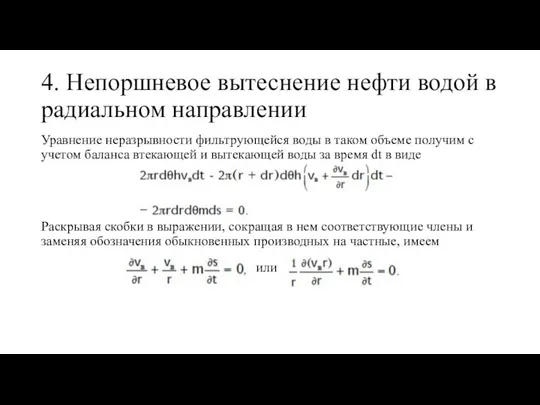 4. Непоршневое вытеснение нефти водой в радиальном направлении Уравнение неразрывности фильтрующейся воды