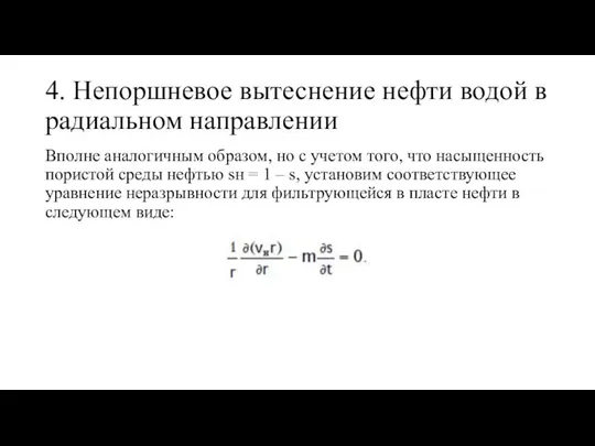 4. Непоршневое вытеснение нефти водой в радиальном направлении Вполне аналогичным образом, но