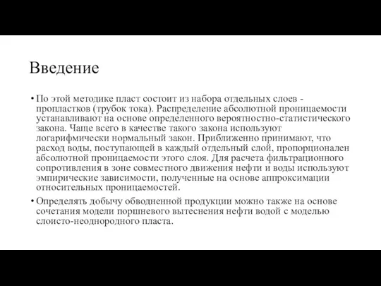 Введение По этой методике пласт состоит из набора отдельных слоев - пропластков