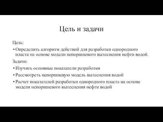 Цель и задачи Цель: Определить алгоритм действий для разработки однородного пласта на