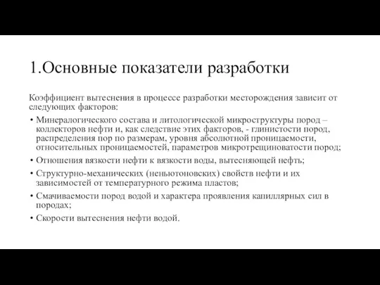 1.Основные показатели разработки Коэффициент вытеснения в процессе разработки месторождения зависит от следующих