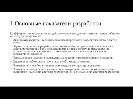 1.Основные показатели разработки Коэффициент охвата пластов воздействием при заводнении зависти главным образом