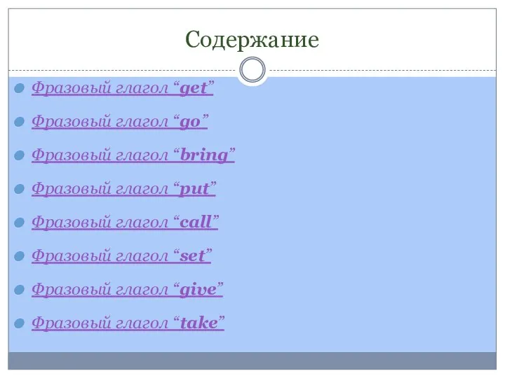 Содержание Фразовый глагол “get” Фразовый глагол “go” Фразовый глагол “bring” Фразовый глагол