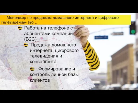 Менеджер по продажам домашнего интернета и цифрового телевидения- это … Работа на