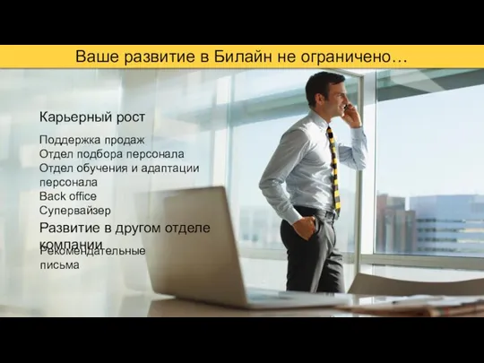 Ваше развитие в Билайн не ограничено… Карьерный рост Поддержка продаж Отдел подбора