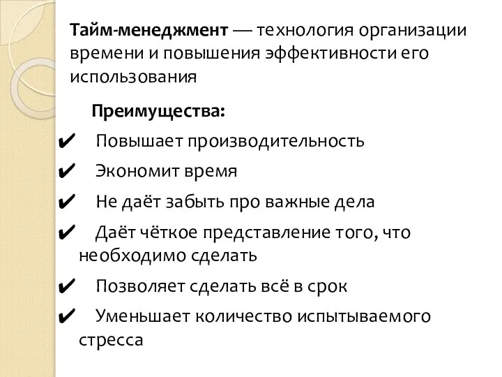 Тайм-менеджмент — технология организации времени и повышения эффективности его использования Преимущества: Повышает