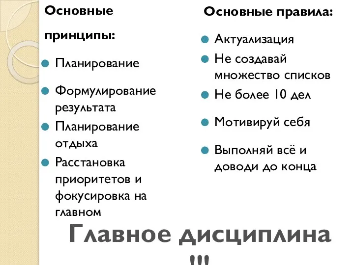 Основные принципы: Планирование Формулирование результата Планирование отдыха Расстановка приоритетов и фокусировка на