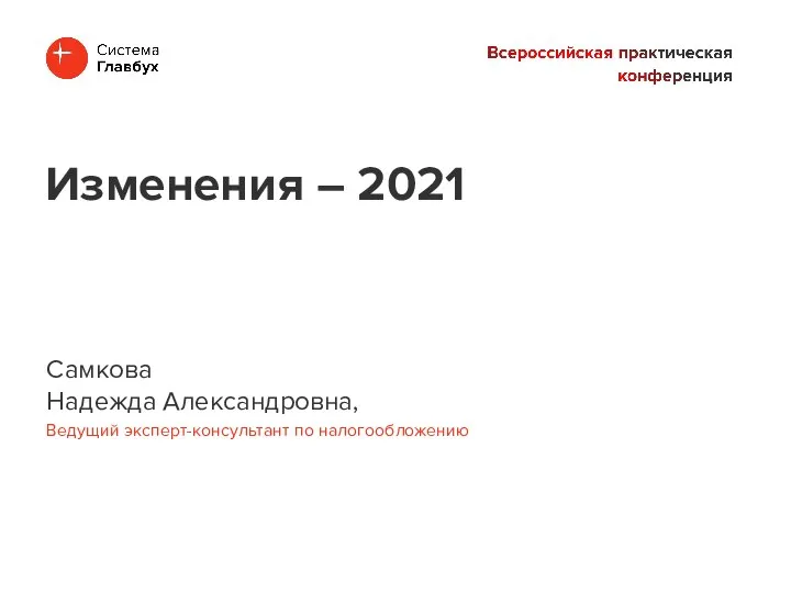 Самкова Надежда Александровна, Ведущий эксперт-консультант по налогообложению Изменения – 2021