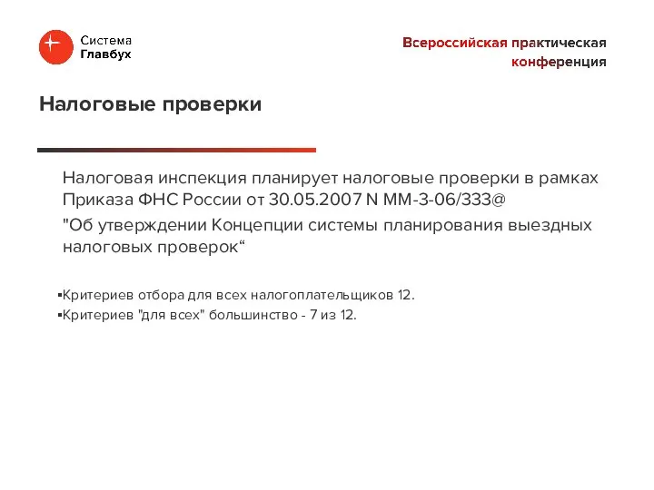 Налоговая инспекция планирует налоговые проверки в рамках Приказа ФНС России от 30.05.2007