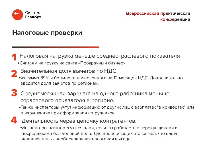 Налоговая нагрузка меньше среднеотраслевого показателя . Считаем на грузку на сайте «Прозрачный