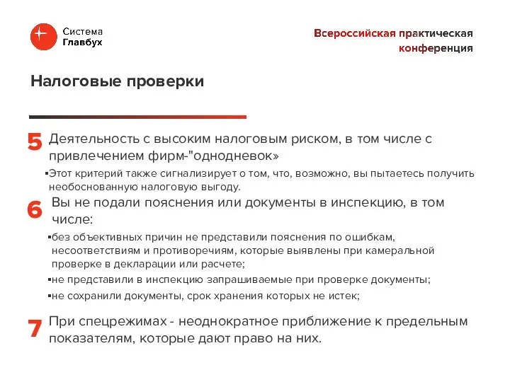 Деятельность с высоким налоговым риском, в том числе с привлечением фирм-"однодневок» Этот