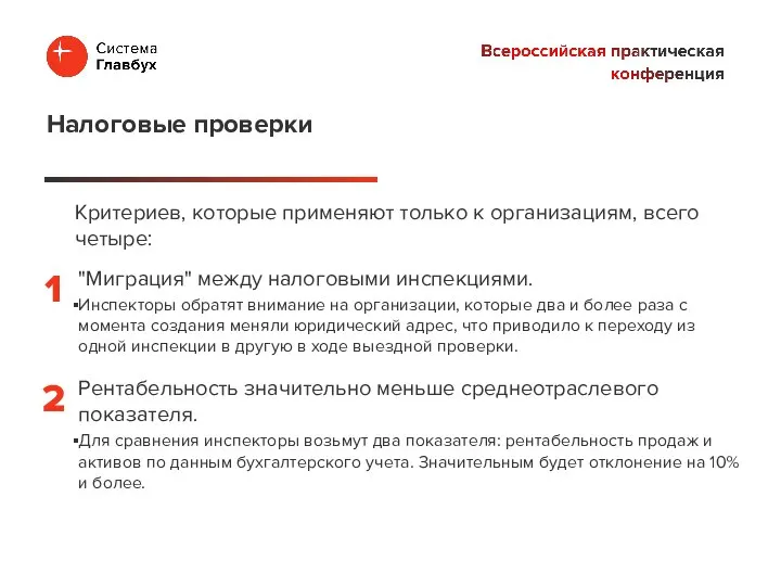 Критериев, которые применяют только к организациям, всего четыре: Налоговые проверки "Миграция" между