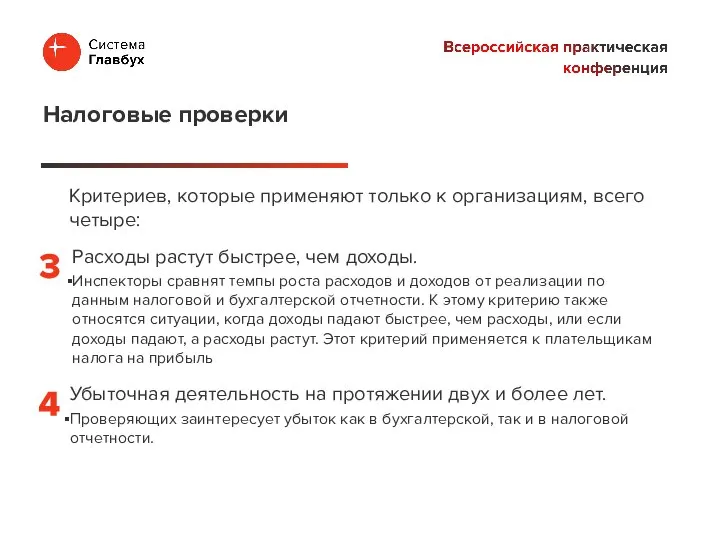 Критериев, которые применяют только к организациям, всего четыре: Налоговые проверки Расходы растут