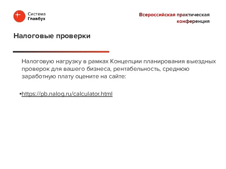 Налоговую нагрузку в рамках Концепции планирования выездных проверок для вашего бизнеса, рентабельность,