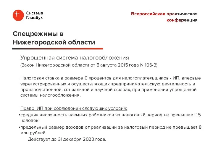 Упрощенная система налогообложения (Закон Нижегородской области от 5 августа 2015 года N