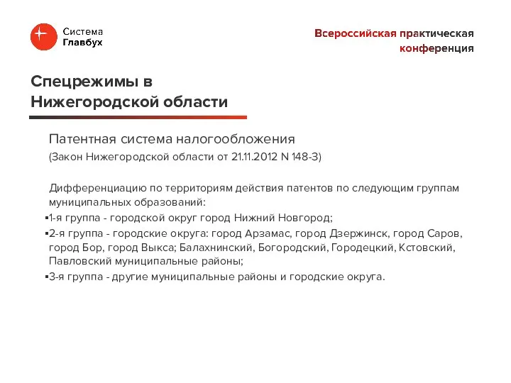 Патентная система налогообложения (Закон Нижегородской области от 21.11.2012 N 148-З) Дифференциацию по