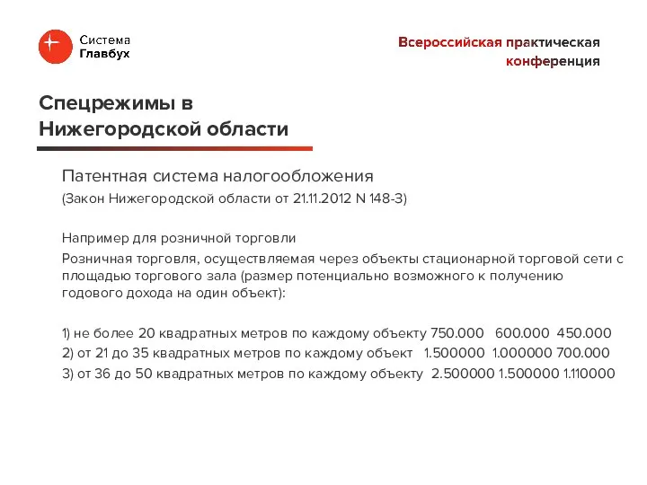 Патентная система налогообложения (Закон Нижегородской области от 21.11.2012 N 148-З) Например для