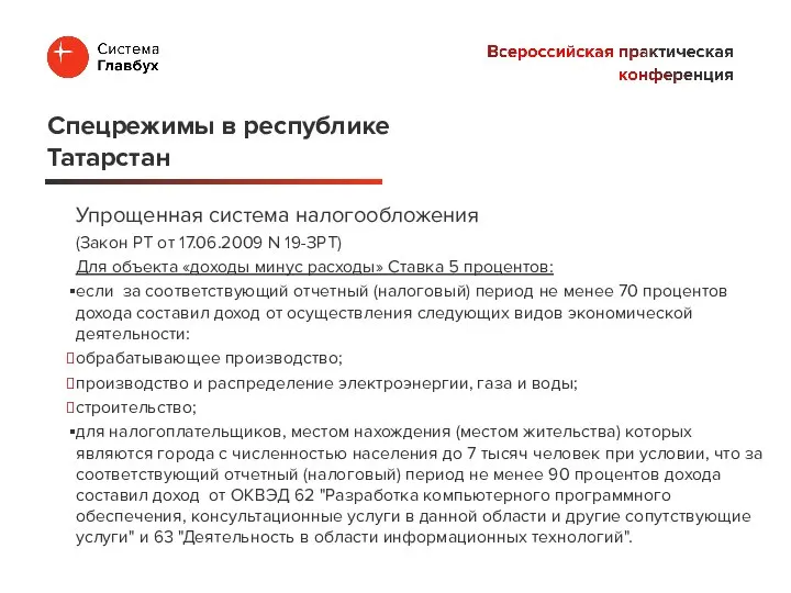 Упрощенная система налогообложения (Закон РТ от 17.06.2009 N 19-ЗРТ) Для объекта «доходы