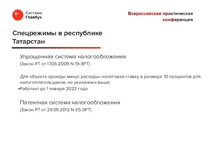 Упрощенная система налогообложения (Закон РТ от 17.06.2009 N 19-ЗРТ) Для объекта «доходы