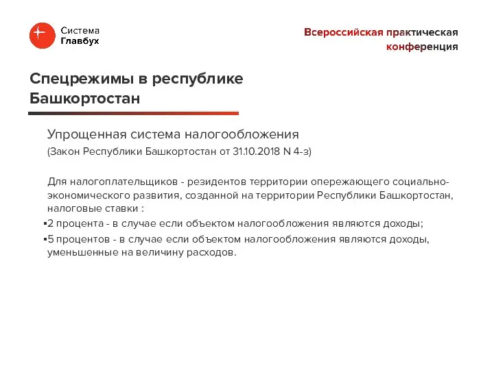 Упрощенная система налогообложения (Закон Республики Башкортостан от 31.10.2018 N 4-з) Для налогоплательщиков