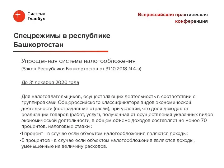 Упрощенная система налогообложения (Закон Республики Башкортостан от 31.10.2018 N 4-з) До 31