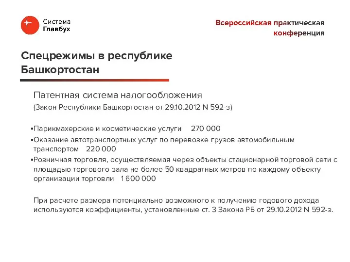 Патентная система налогообложения (Закон Республики Башкортостан от 29.10.2012 N 592-з) Парикмахерские и