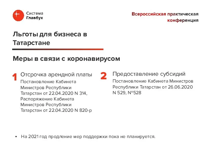 Отсрочка арендной платы Постановление Кабинета Министров Республики Татарстан от 22.04.2020 N 314,