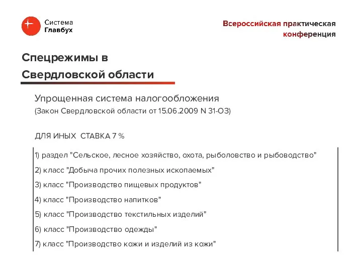 Упрощенная система налогообложения (Закон Свердловской области от 15.06.2009 N 31-ОЗ) ДЛЯ ИНЫХ