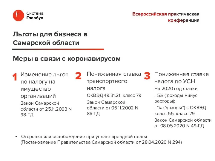 Изменение льгот по налогу на имущество организаций Закон Самарской области от 25.11.2003