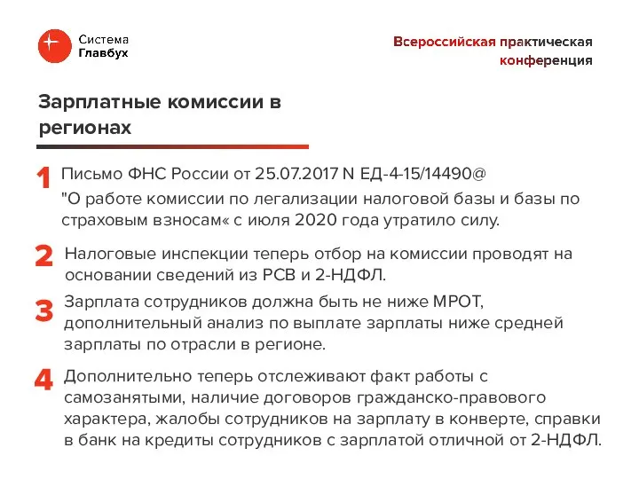 Письмо ФНС России от 25.07.2017 N ЕД-4-15/14490@ "О работе комиссии по легализации